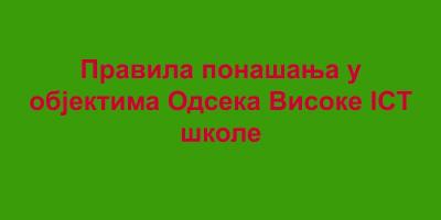 Правила понашања у VICT објектима
